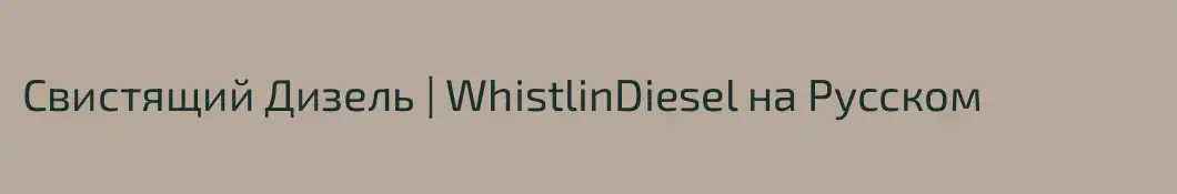 Свистящий Дизель | WhistlinDiesel на Русском